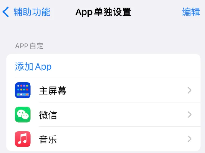 孝义苹果14服务点分享iPhone14如何单独设置App