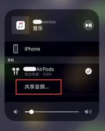 孝义苹果14音频维修点分享iPhone14音频共享设置方法 