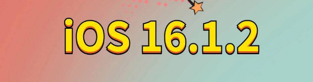 孝义苹果手机维修分享iOS 16.1.2正式版更新内容及升级方法 