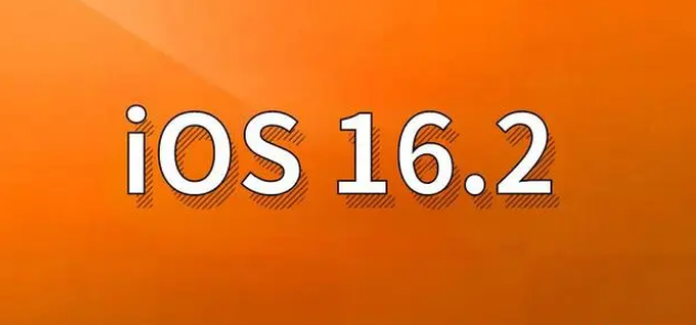 孝义苹果手机维修分享哪些机型建议升级到iOS 16.2版本 