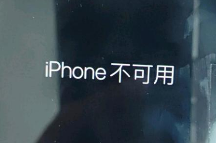 孝义苹果服务网点分享锁屏界面显示“iPhone 不可用”如何解决 