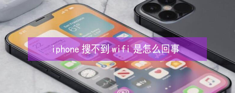 孝义苹果13维修分享iPhone13搜索不到wifi怎么办 